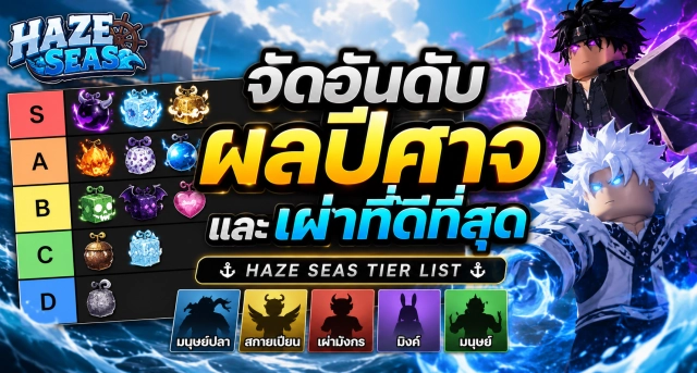 Roblox Haze Seas Tier List จัดอันดับผลปีศาจและเผ่าที่ดีที่สุด