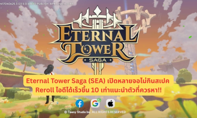 Eternal Tower Saga (SEA) เปิดหลายจอไม่กินสเปค Reroll ไอดีได้เร็วขึ้น 10 เท่าแนะนำตัวที่ควรหา!!