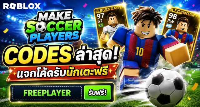 Roblox Make Soccer Players Codes ล่าสุด แจกโค้ดรับนักเตะฟรี