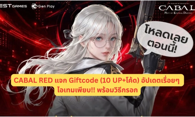 CABAL RED แจก Giftcode (10 UP+) อัปเดตเรื่อยๆ ไอเทมเพียบ!! พร้อมวิธีกรอก