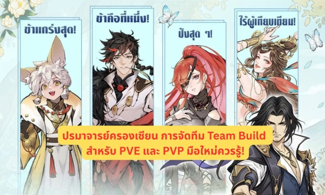 ปรมาจารย์ครองเซียน การจัดทีม Team Build สำหรับ PVE และ PVP มือใหม่ควรรู้!