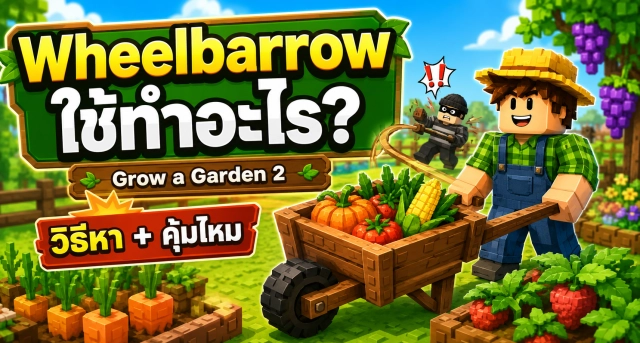 Roblox Grow a Garden 2 คู่มือ Wheelbarrow ใช้ทำอะไร? วิธีหาและคุ้มไหมที่จะซื้อ