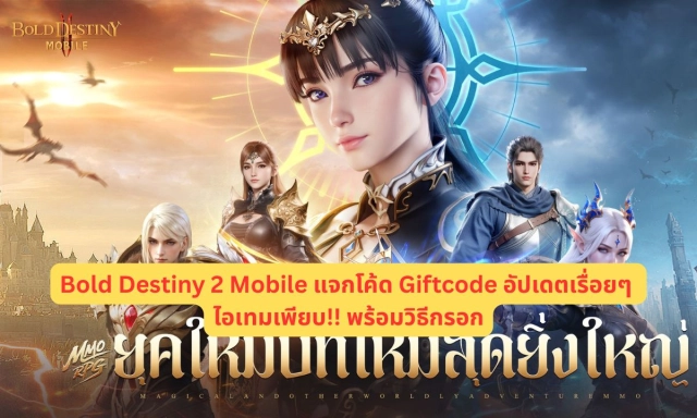 Bold Destiny 2 Mobile แจกโค้ด Giftcode อัปเดตเรื่อยๆ ไอเทมเพียบ!! พร้อมวิธีกรอก