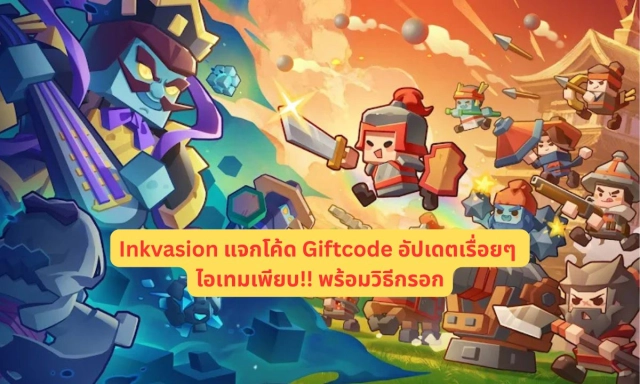 Inkvasion แจกโค้ด Giftcode อัปเดตเรื่อยๆ ไอเทมเพียบ!! พร้อมวิธีกรอก