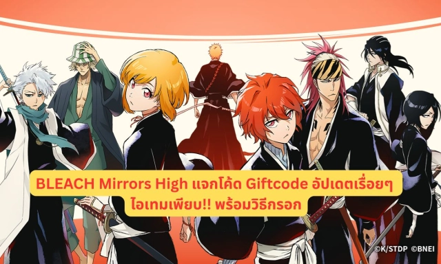 BLEACH Mirrors High แจกโค้ด Giftcode อัปเดตเรื่อยๆ ไอเทมเพียบ!! พร้อมวิธีกรอก