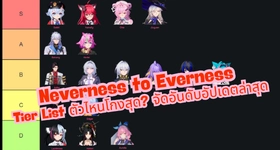 Neverness to Everness Tier List ตัวไหนโกงสุด? จัดอันดับอัปเดตล่าสุด