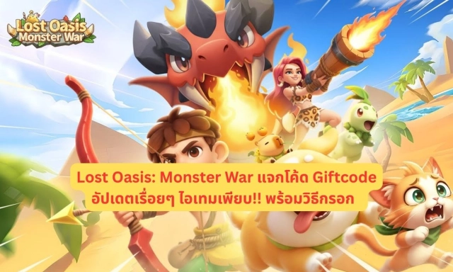 Lost Oasis Monster War แจกโค้ด Giftcode อัปเดตเรื่อยๆ ไอเทมเพียบ!! พร้อมวิธีกรอก