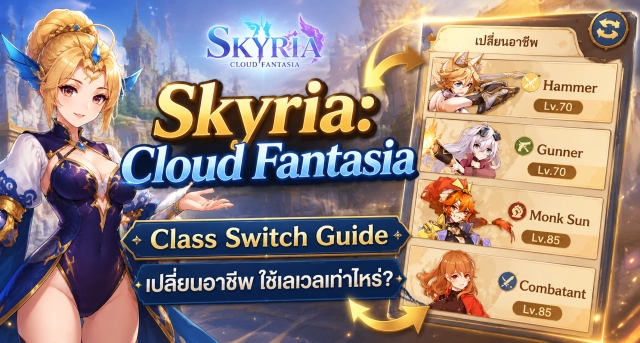Skyria: Cloud Fantasia คู่มือ Class Switch ต้องใช้เลเวลเท่าไหร่ และควรรู้อะไรก่อนเปลี่ยน