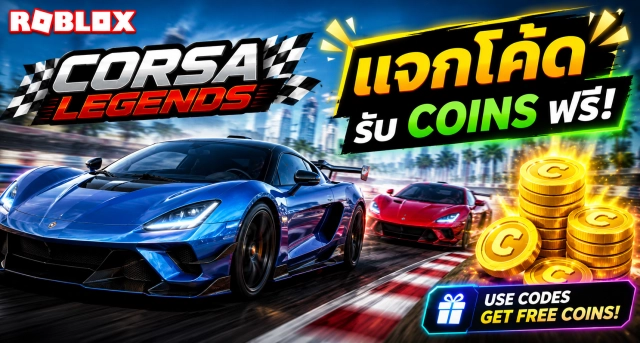 Roblox Corsa Legends Codes ล่าสุด แจกโค้ดรับ Coins ฟรี