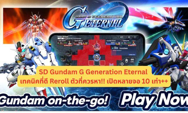 SD Gundam G Generation Eternal เทคนิคที่ดี Reroll รวดเร็ว ตัวที่ควรหา!! เปิดหลายจอ 10 เท่า++