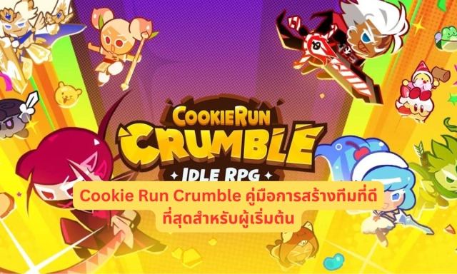 Cookie Run Crumble คู่มือการสร้างทีมที่ดีที่สุดสำหรับผู้เริ่มต้น