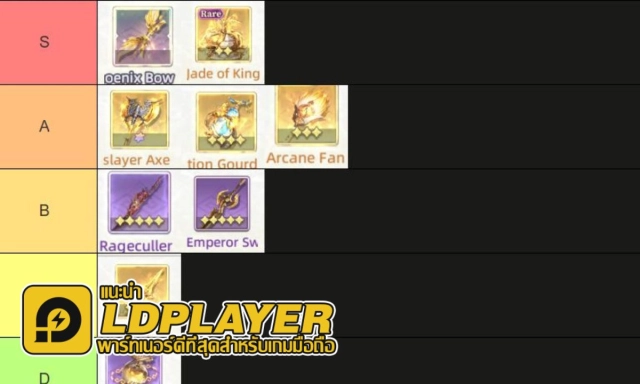 Samkok Fantasy (SEA) จัดอันดับ TierList อาวุตเทพติดตัว Weapons อันไหนเก่งใช้ได้ดีน่าปั้น