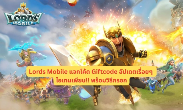 Lords Mobile แจกโค้ด Giftcode อัปเดตเรื่อยๆ ไอเทมเพียบ!! พร้อมวิธีกรอก