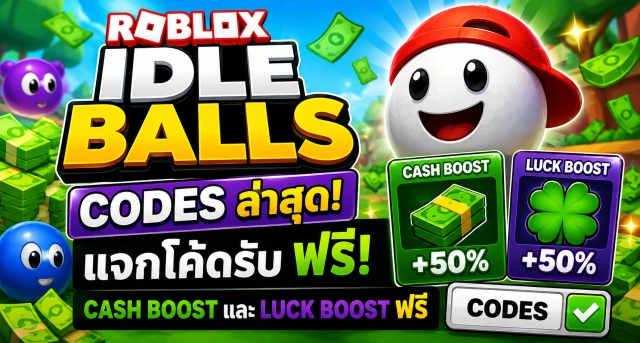 Roblox Idle Balls Codes ล่าสุด แจกโค้ดรับ Cash Boost และ Luck Boost ฟรี