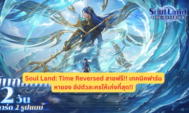 Soul Land: Time Reversed สายฟรี!! เทคนิคฟาร์มหาของ อัปตัวละครให้เก่งที่สุด!!