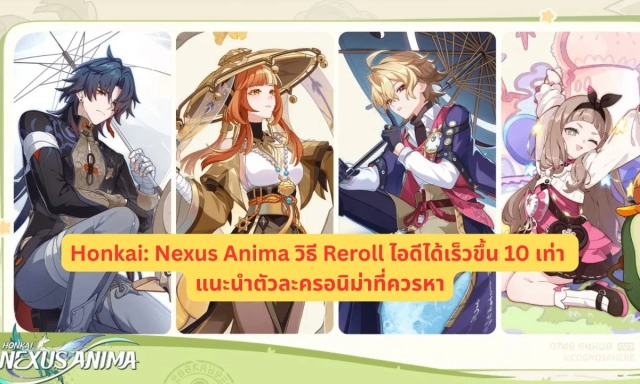 Honkai: Nexus Anima วิธี Reroll ไอดีได้เร็วขึ้น 10 เท่า แนะนำตัวละครอนิม่าที่ควรหา