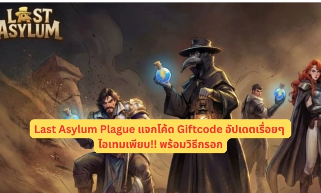 Last Asylum: Plague แจกโค้ด Giftcode อัปเดตเรื่อยๆ ไอเทมเพียบ!! พร้อมวิธีกรอก