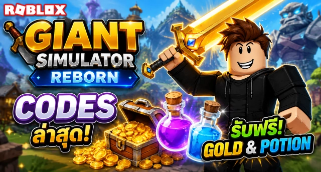 Roblox Giant Simulator Reborn Codes ล่าสุด แจกโค้ดรับ Gold และ Potion ฟรี