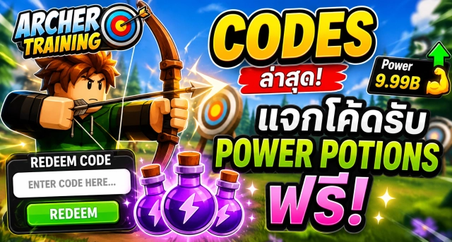 Roblox Archer Training Codes ล่าสุด แจกโค้ดรับ Power Potions ฟรี