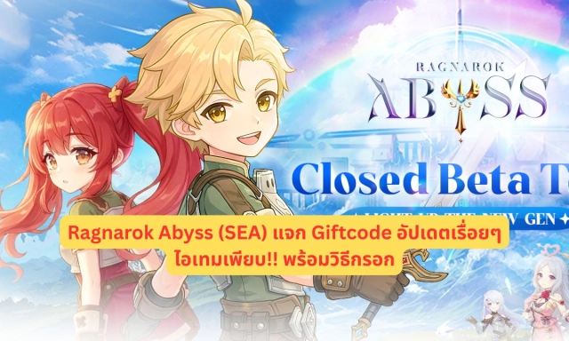 Ragnarok Abyss (SEA) แจก Giftcode อัปเดตเรื่อยๆ ไอเทมเพียบ!! พร้อมวิธีกรอก