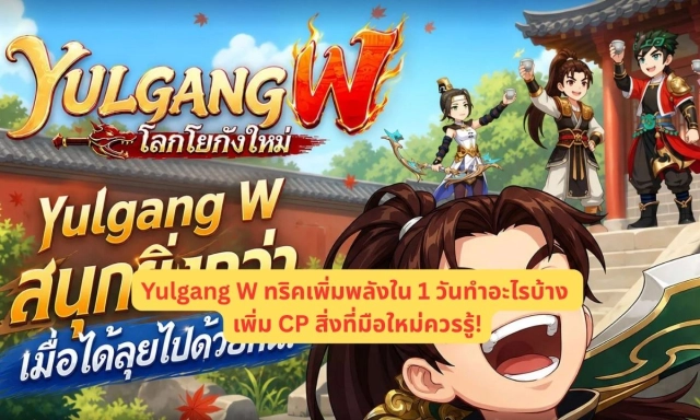 Yulgang W ทริคเพิ่มพลังใน 1 วันทำอะไรบ้าง เพิ่ม CP  สิ่งที่มือใหม่ควรรู้!
