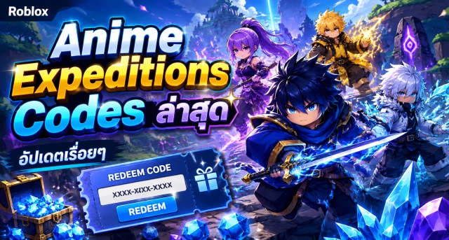 Roblox Anime Expeditions Codes ล่าสุด อัปเดตเรื่อยๆ