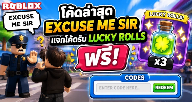 Roblox Excuse Me Sir Codes ล่าสุด แจกโค้ดรับ Lucky Rolls ฟรี