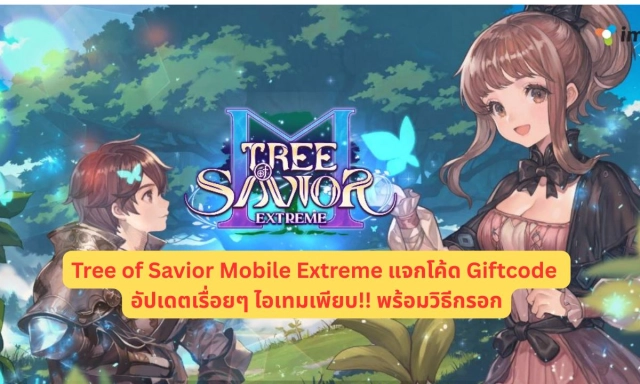 Tree of Savior Mobile Extreme แจกโค้ด Giftcode อัปเดตเรื่อยๆ ไอเทมเพียบ!! พร้อมวิธีกรอก