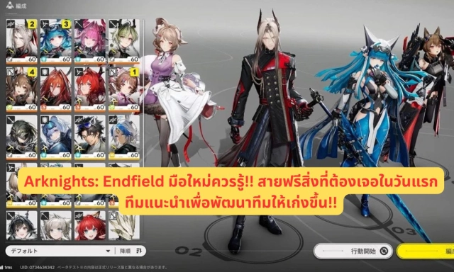 Arknights: Endfield มือใหม่ควรรู้!! สายฟรีสิ่งที่ต้องเจอในวันแรก ทีมแนะนำเพื่อพัฒนาทีมให้เก่งขึ้น!!