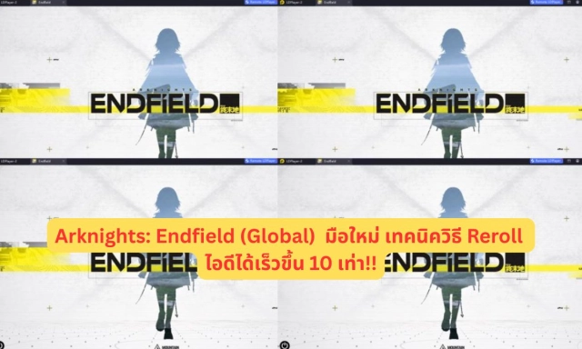 Arknights: Endfield (Global) มือใหม่ เทคนิควิธี Reroll ไอดีได้เร็วขึ้น 10 เท่า!!