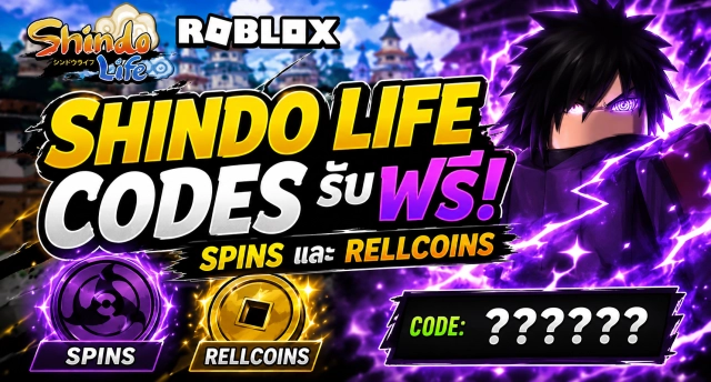 Roblox Shindo Life Codes รับ Spins และ RELLcoins ฟรี