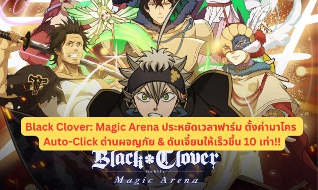 Black Clover: Magic Arena ประหยัดเวลาฟาร์ม ตั้งค่ามาโคร Auto-Click ด่านผจญภัย & ดันเจี้ยนให้เร็วขึ้น 10 เท่า!!