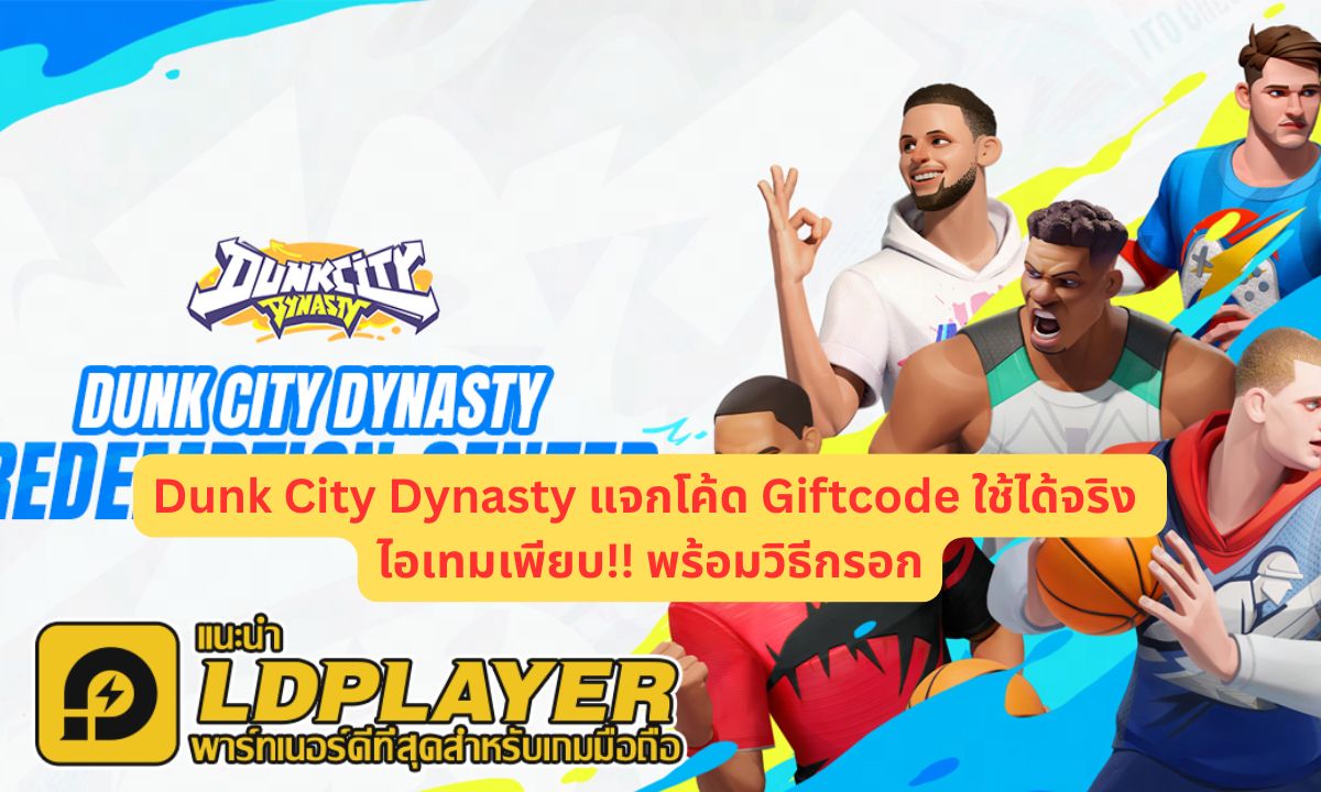Dunk City Dynasty แจกโค้ด Giftcode ใช้ได้จริง ไอเทมเพียบ!! พร้อมวิธีกรอก