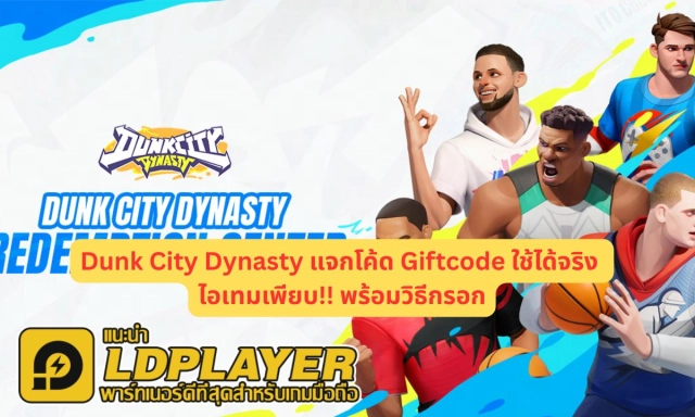 Dunk City Dynasty แจกโค้ด Giftcode ใช้ได้จริง ไอเทมเพียบ!! พร้อมวิธีกรอก