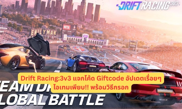 Drift Racing 3v3 แจกโค้ด Giftcode อัปเดตเรื่อยๆ ไอเทมเพียบ!! พร้อมวิธีกรอก