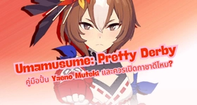 Umamusume: Pretty Derby คู่มือปั้น Yaeno Muteki และควรเปิดกาชาดีไหม?
