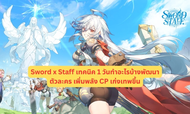 Sword x Staff แนะนำเทคนิคการเล่น 1 วันทำอะไรบ้างพัฒนาตัวละคร เพิ่มพลัง CP เก่งเทพขึ้น