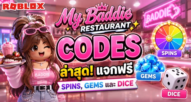 Roblox My Baddie Restaurant Codes ล่าสุด รับ Gems, Spins และ Dice ฟรี