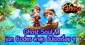 Ghost Soul M แจก Codes ล่าสุด อัปเดตเรื่อยๆ