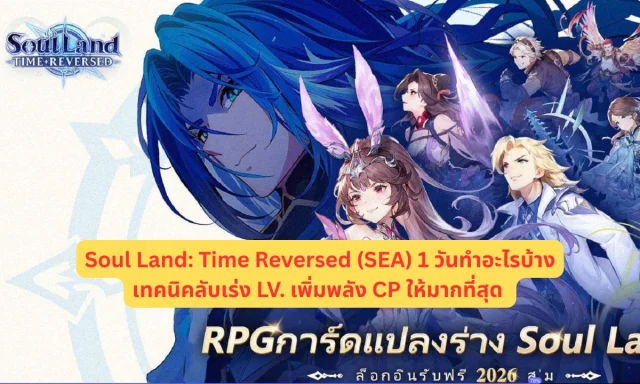 Soul Land: Time Reversed (SEA) 1 วันทำอะไรบ้างเทคนิคลับเร่ง LV. เพิ่มพลัง CP ให้มากที่สุด