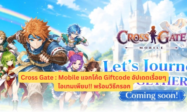 Cross Gate : Mobile แจกโค้ด Giftcode อัปเดตเรื่อยๆ ไอเทมเพียบ!! พร้อมวิธีกรอก