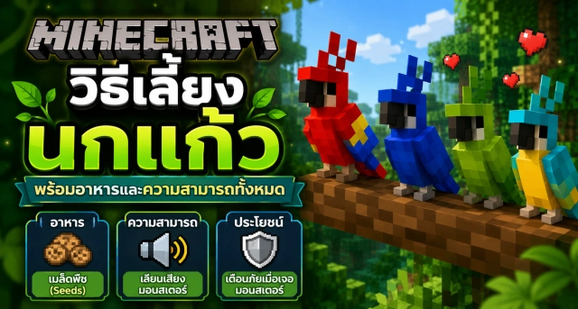 Minecraft วิธีเลี้ยงนกแก้ว พร้อมอาหารและความสามารถทั้งหมด