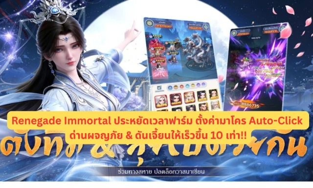 Renegade Immortal ประหยัดเวลาฟาร์ม ตั้งค่ามาโคร Auto-Click ด่านผจญภัย & ดันเจี้ยนให้เร็วขึ้น 10 เท่า!!