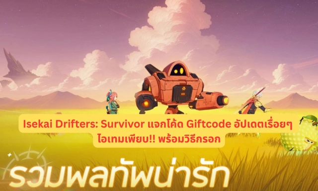 Isekai Drifters: Survivor แจกโค้ด Giftcode อัปเดตเรื่อยๆ ไอเทมเพียบ!! พร้อมวิธีกรอก