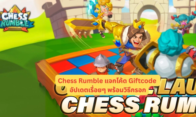 Chess Rumble แจกโค้ด Giftcode อัปเดตเรื่อยๆ พร้อมวิธีกรอก