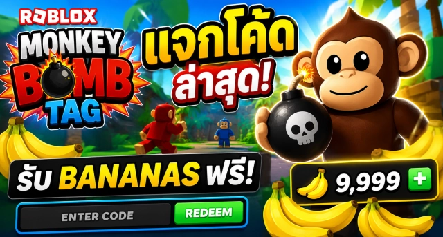 Roblox Monkey Bomb Tag Codes ล่าสุด แจกโค้ดรับ Bananas ฟรี
