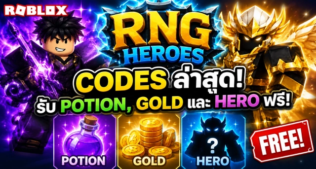 Roblox RNG Heroes Codes ล่าสุด แจกโค้ดรับ Potion, Gold และ Hero ฟรี