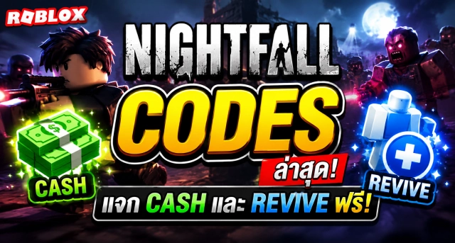 Roblox Nightfall Codes ล่าสุด แจก Cash และ Revive ฟรี
