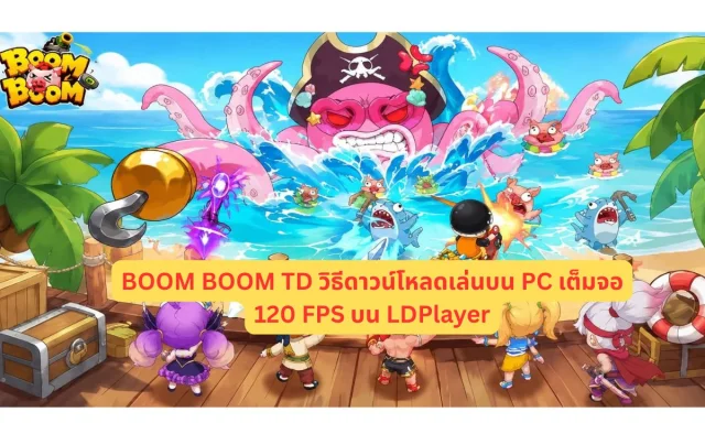 BOOM BOOM TD วิธีดาวน์โหลดเล่นบน PC เต็มจอ 120 FPS บน LDPlayer