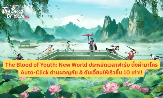 The Blood of Youth: New World ประหยัดเวลาฟาร์ม ตั้งค่ามาโคร Auto-Click ด่านผจญภัย & ดันเจี้ยนให้เร็วขึ้น 10 เท่า!!